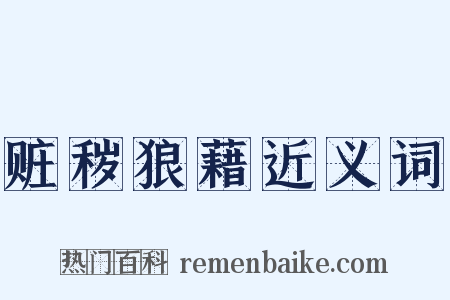 赃秽狼藉近义词是什么意思的图片